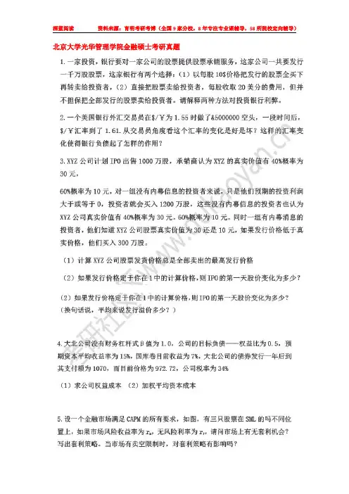 2016年北京大学光华管理学院金融硕士考研真题参考书目考研经验复试分数线