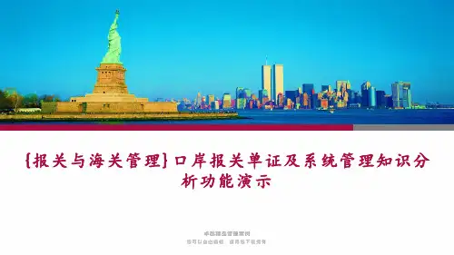 {报关与海关管理}口岸报关单证及系统管理知识分析功能演示