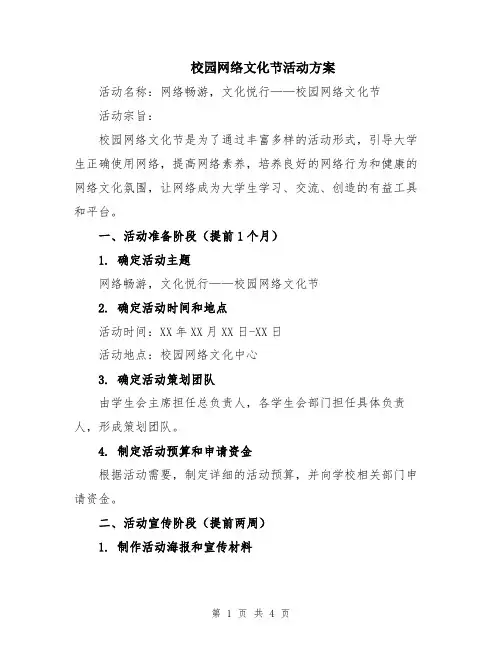 校园网络文化节活动方案