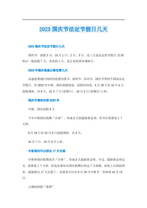 2023国庆节法定节假日几天