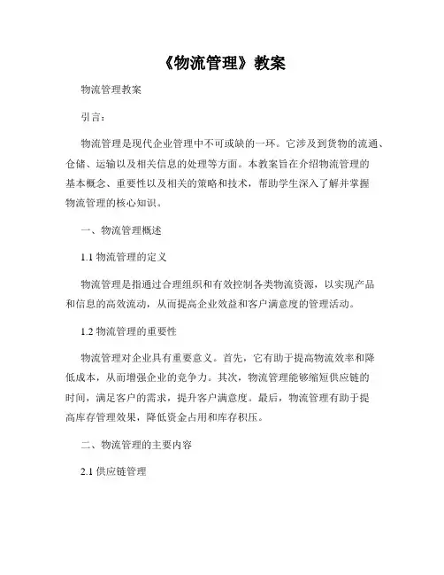 《物流管理》教案