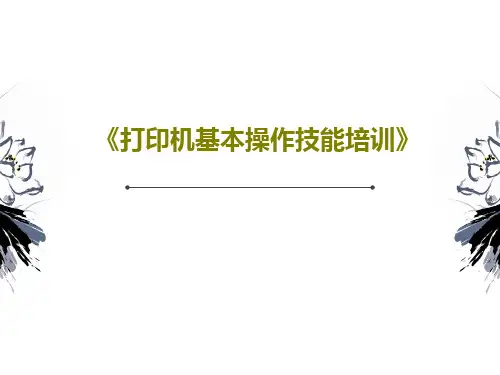《打印机基本操作技能培训》145页PPT
