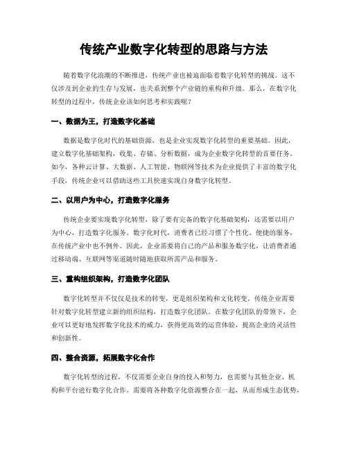 传统产业数字化转型的思路与方法
