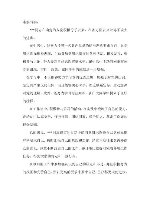 入党考察写实及意见[1]