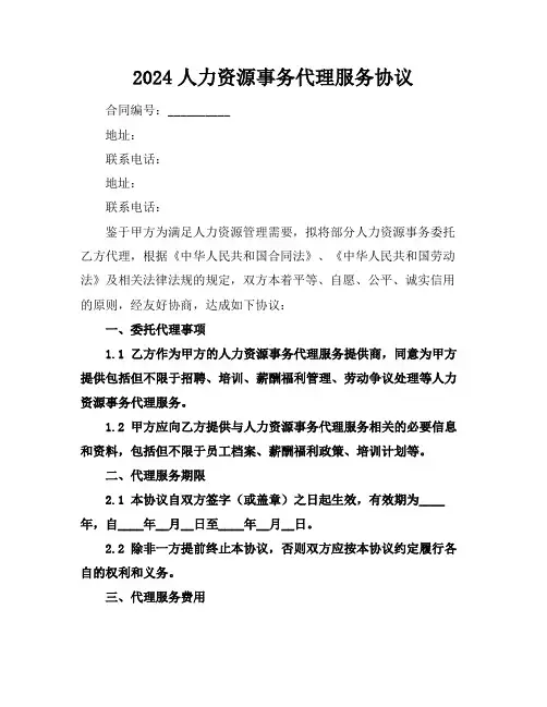 2024人力资源事务代理服务协议