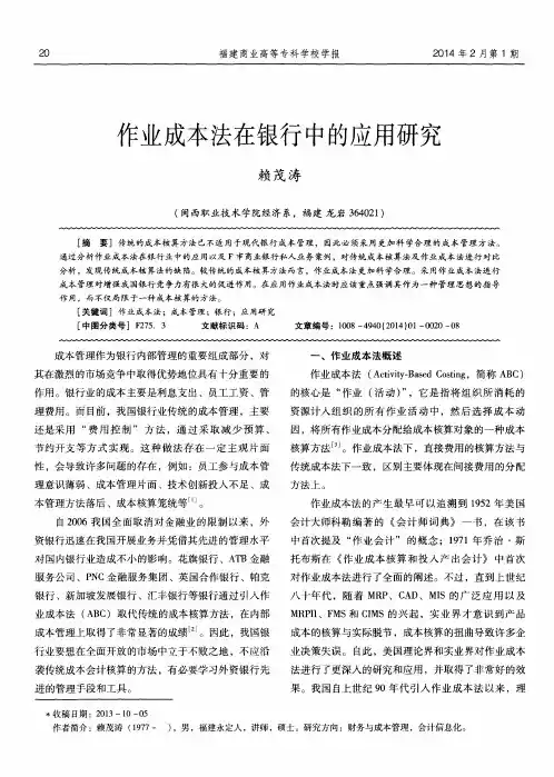 作业成本法在银行中的应用研究