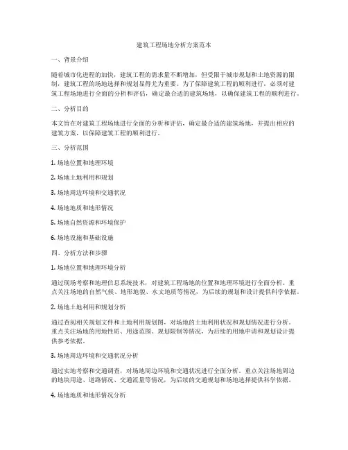 建筑工程场地分析方案范本