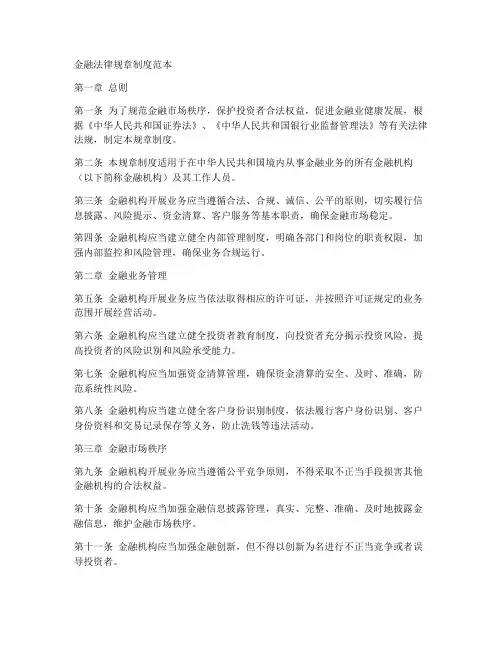 金融法律规章制度范本
