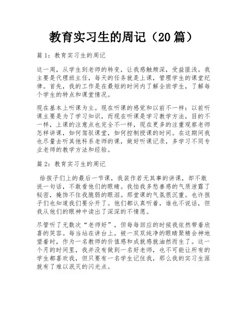 教育实习生的周记(20篇)