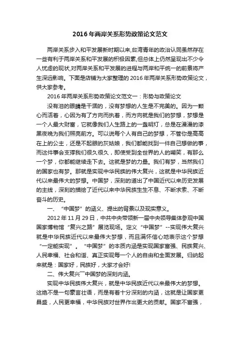 2016年两岸关系形势政策论文范文