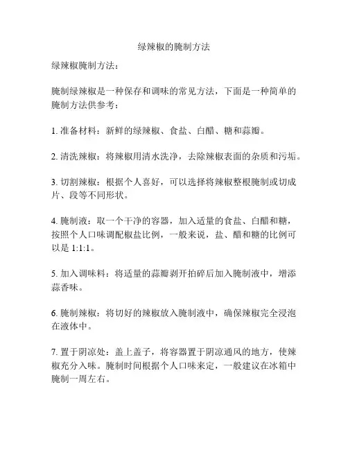 绿辣椒的腌制方法
