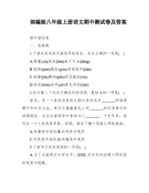 部编版八年级上册语文期中测试卷及答案