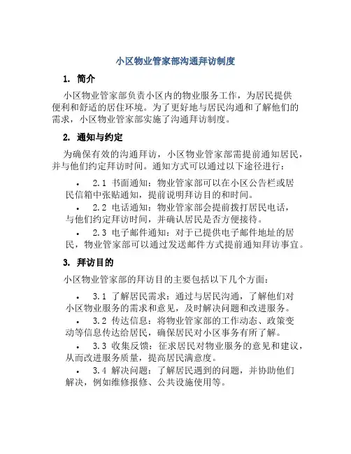小区物业管家部沟通拜访制度