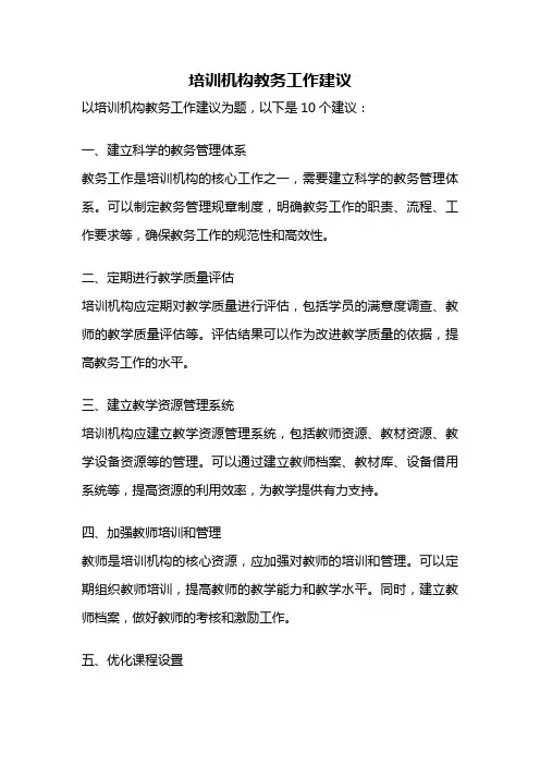 培训机构教务工作建议