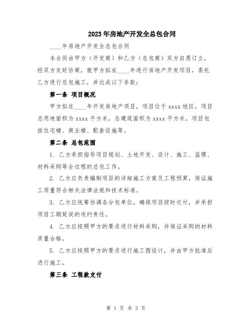 2023年房地产开发全总包合同