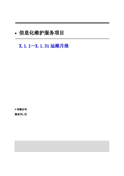 IT数据中心技术外包服务项目运维工作汇报月报