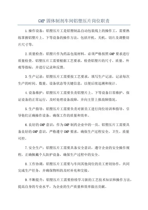 GMP固体制剂车间铝塑压片岗位职责