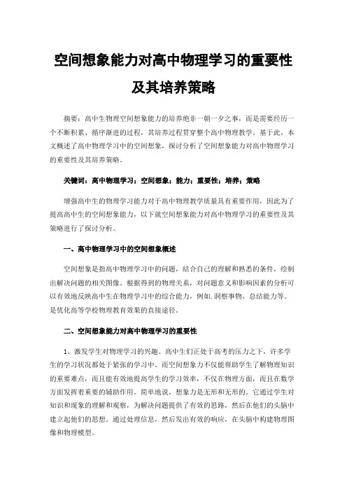 空间想象能力对高中物理学习的重要性及其培养策略