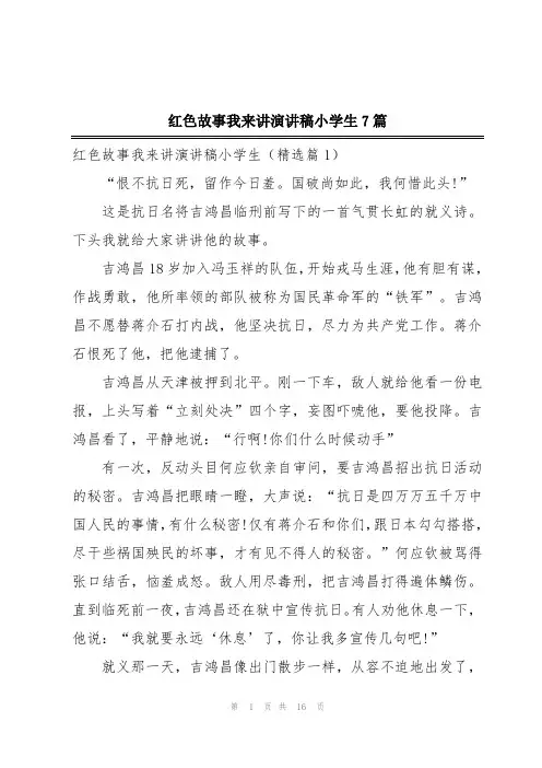 红色故事我来讲演讲稿小学生7篇