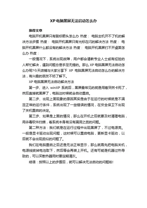 XP电脑黑屏无法启动怎么办
