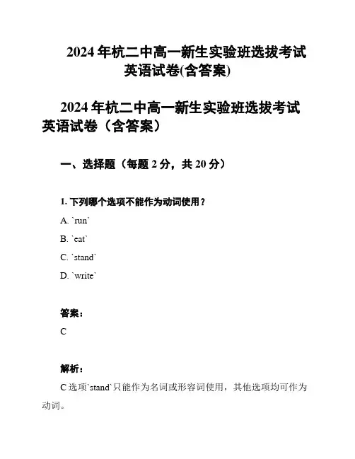 2024年杭二中高一新生实验班选拔考试英语试卷(含答案)