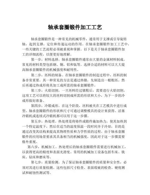 轴承套圈锻件加工工艺
