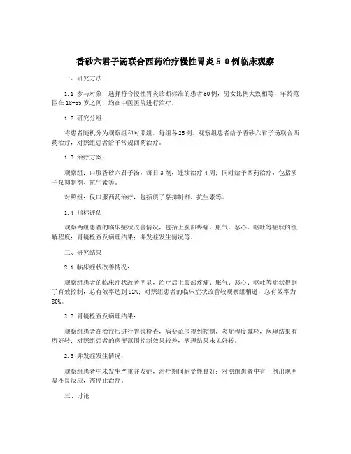 香砂六君子汤联合西药治疗慢性胃炎50例临床观察