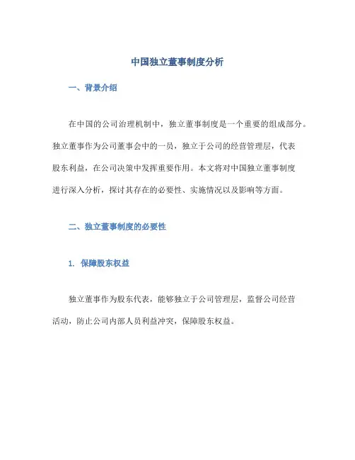 中国独立董事制度分析
