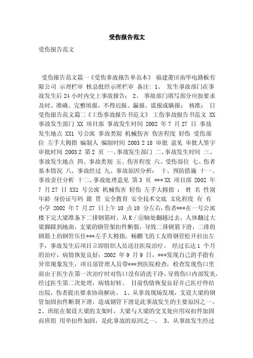 受伤报告范文（最新版）