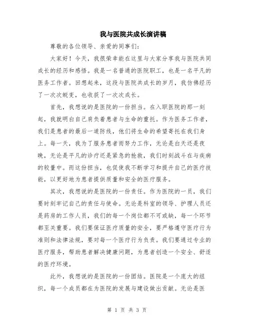 我与医院共成长演讲稿