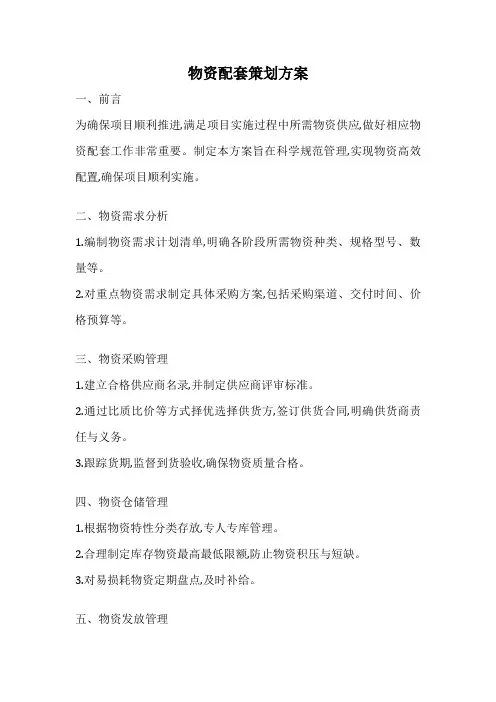 物资配套策划方案