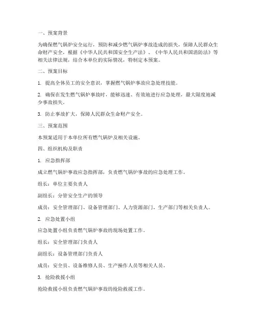 燃气锅炉事故应急预案范文