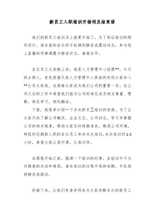 新员工入职培训主持稿