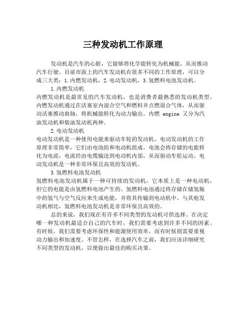 三种发动机工作原理