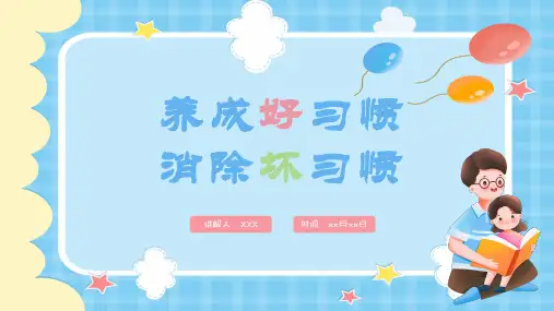 小学生主题班会  培养好习惯 消除坏习惯  课件(共27张PPT)
