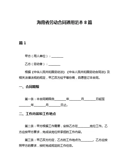 海南省劳动合同通用范本8篇