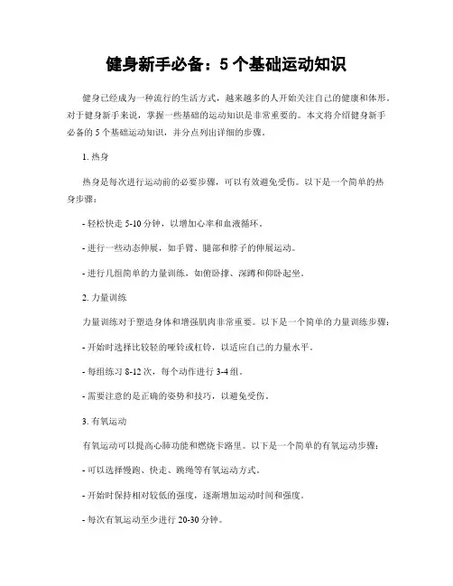 健身新手必备：5个基础运动知识