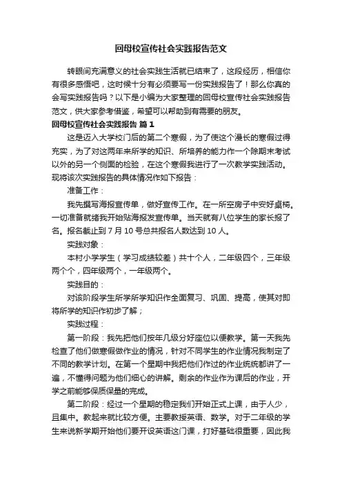 回母校宣传社会实践报告范文