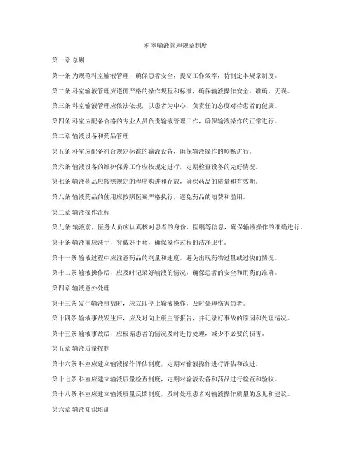 科室输液管理规章制度