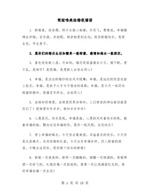 简短唯美结婚祝福语(六篇)