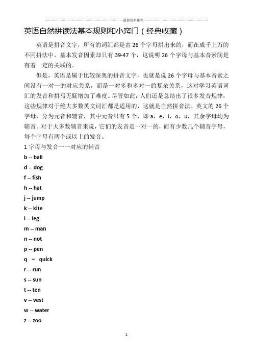 英语自然拼读法基本规则和小窍门(经典收藏)精编版