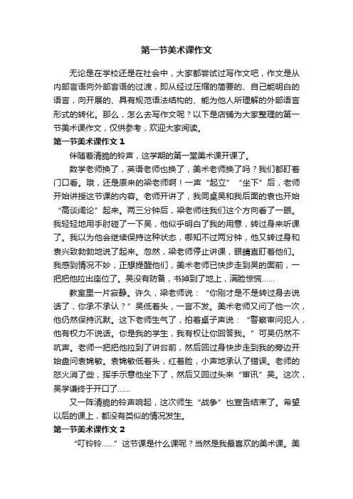 第一节美术课作文