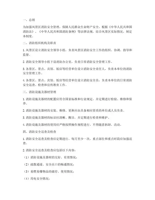 风景区消防工作管理制度