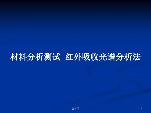 材料分析测试  红外吸收光谱分析法PPT教案