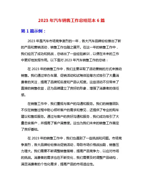 2023年汽车销售工作总结范本6篇