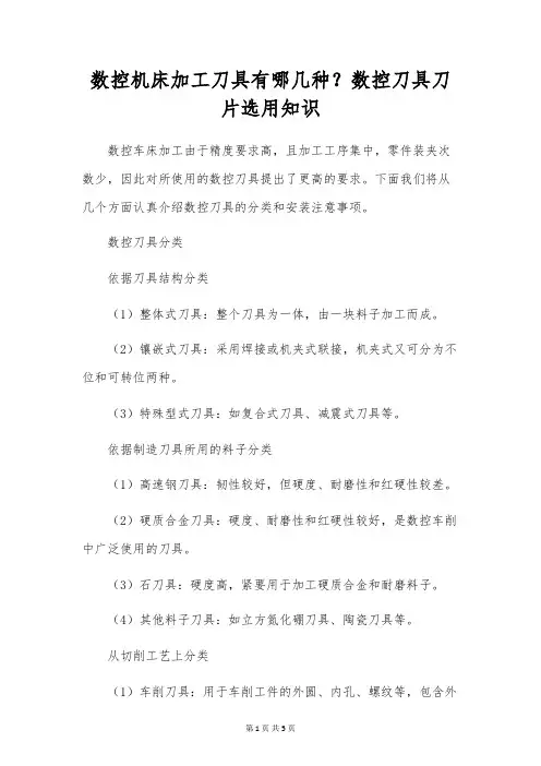 数控机床加工刀具有哪几种？数控刀具刀片选用知识