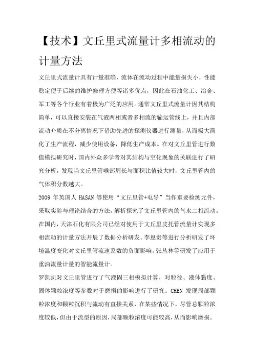 【技术】文丘里式流量计多相流动的计量方法