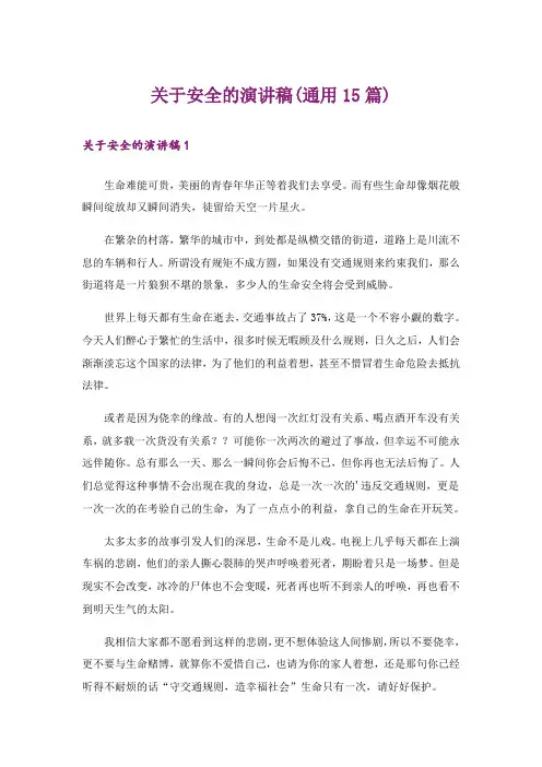关于安全的演讲稿(通用15篇)