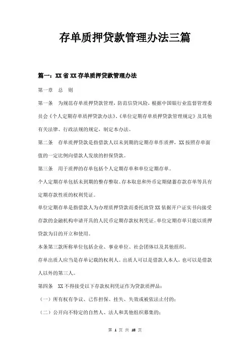 存单质押贷款管理办法三篇
