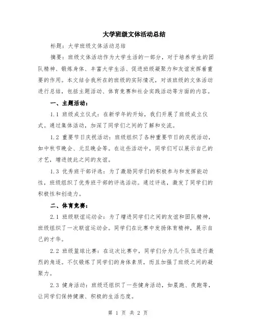 大学班级文体活动总结